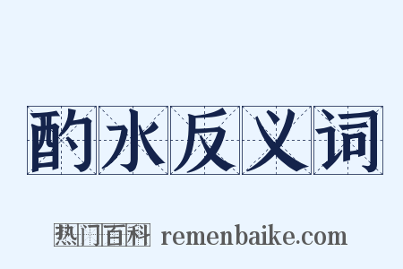 酌水反义词是什么意思的图片